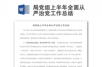 局黨組上半年全面從嚴治黨工作總結(jié)