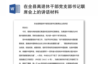 在全縣離退休干部黨支部書(shū)記聯(lián)席會(huì)上的講話材料