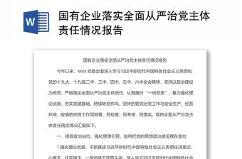 國有企業(yè)落實全面從嚴治黨主體責(zé)任情況報告