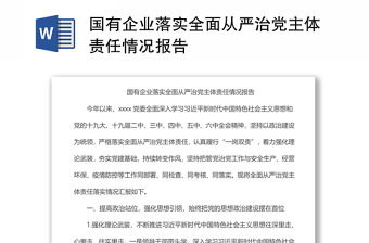 國有企業(yè)落實(shí)全面從嚴(yán)治黨主體責(zé)任情況報告