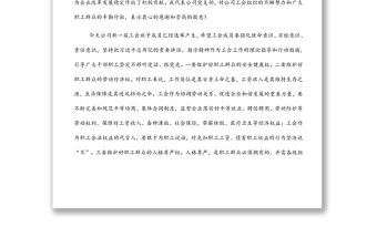 董事長在工會換屆選舉大會上的講話（集團公司）