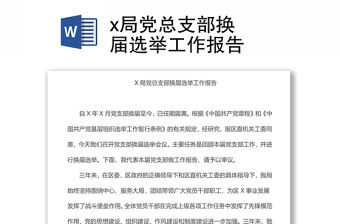 x局黨總支部換??屆選舉工作報告