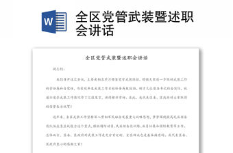 全區(qū)黨管武裝暨述職會講話