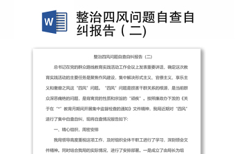 整治四風(fēng)問題自查自糾報(bào)告（二)