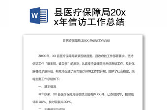 縣醫療保障局20xx年信訪工作總結