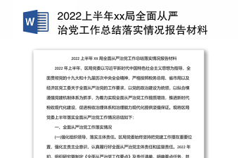 2022上半年xx局全面从严治党工作总结落实情况报告材料