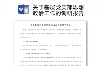 關(guān)于基層黨支部思想政治工作的調(diào)研報告