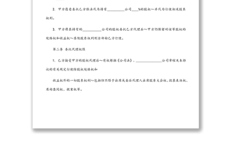 股权代持协议书及授权委托书