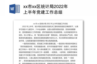 xx市xx區(qū)統(tǒng)計(jì)局2022年上半年黨建工作總結(jié)
