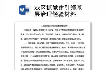 xx區抓黨建引領基層治理經驗材料