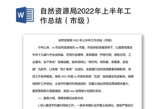 自然資源局2022年上半年工作總結（市級）