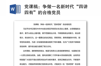 黨課稿：爭(zhēng)做一名新時(shí)代“四講四有”的合格黨員