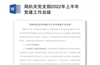 局機(jī)關(guān)黨支部2022年上半年黨建工作總結(jié)