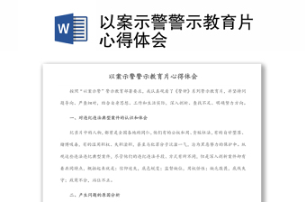 以案示警警示教育片心得體會