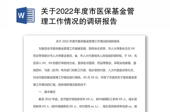 關(guān)于2022年度市醫(yī)?；鸸芾砉ぷ髑闆r的調(diào)研報(bào)告