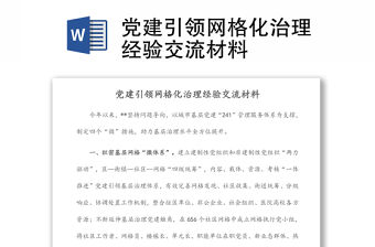 黨建引領(lǐng)網(wǎng)格化治理經(jīng)驗交流材料