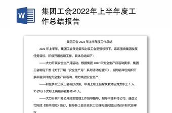 集團(tuán)工會(huì)2022年上半年度工作總結(jié)報(bào)告