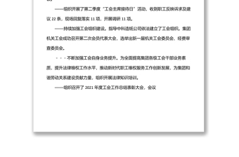 集團(tuán)工會2022年上半年度工作總結(jié)報告