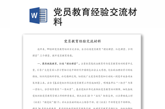 黨員教育經(jīng)驗(yàn)交流材料