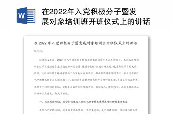 在2022年入黨積極分子暨發(fā)展對象培訓班開班儀式上的講話