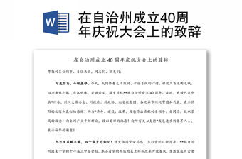 在自治州成立40周年慶祝大會上的致辭