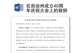 在自治州成立40周年慶祝大會(huì)上的致辭