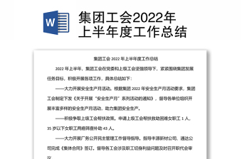 集團(tuán)工會(huì)2022年上半年度工作總結(jié)