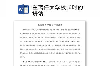 在離任大學校長時的講話