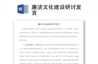 廉潔文化建設(shè)研討發(fā)言