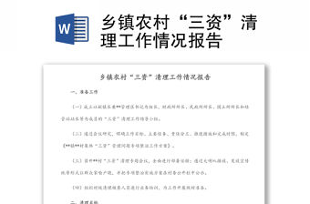 鄉(xiāng)鎮(zhèn)農(nóng)村“三資”清理工作情況報告