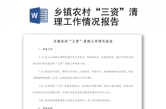 鄉(xiāng)鎮(zhèn)農(nóng)村“三資”清理工作情況報(bào)告
