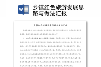 鄉(xiāng)鎮(zhèn)紅色旅游發(fā)展思路與做法匯報