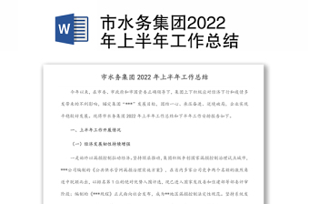 市水務(wù)集團(tuán)2022年上半年工作總結(jié) 市水務(wù)集團(tuán)2022年上半年工作總結(jié)