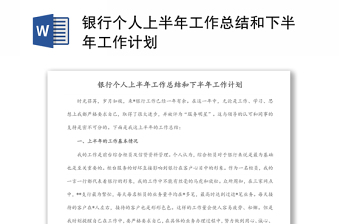 銀行個人上半年工作總結(jié)和下半年工作計劃