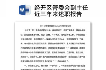 經開區管委會副主任近三年來述職報告