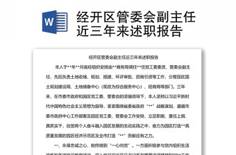 經(jīng)開區(qū)管委會副主任近三年來述職報告
