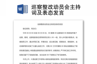 巡察整改動(dòng)員會(huì)主持詞及表態(tài)發(fā)言