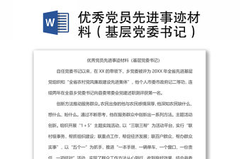 優(yōu)秀黨員先進事跡材料（基層黨委書記）