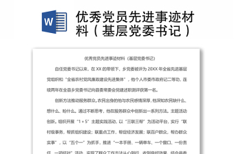 優(yōu)秀黨員先進(jìn)事跡材料（基層黨委書記）