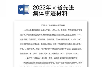 2022年×省先進集體事跡材料