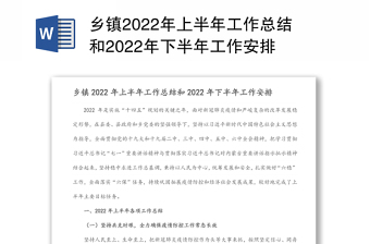 鄉(xiāng)鎮(zhèn)2022年上半年工作總結(jié)和2022年下半年工作安排