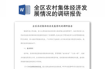 全區農村集體經濟發展情況的調研報告
