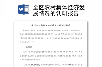 全區(qū)農(nóng)村集體經(jīng)濟(jì)發(fā)展情況的調(diào)研報(bào)告