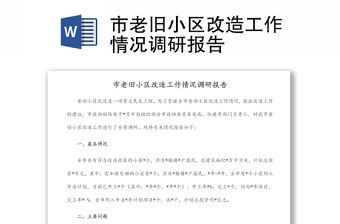 市老舊小區改造工作情況調研報告