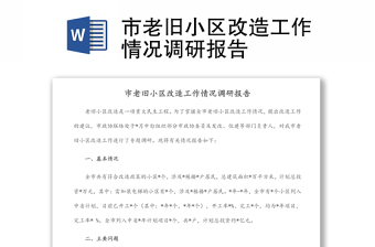 市老舊小區(qū)改造工作情況調(diào)研報(bào)告