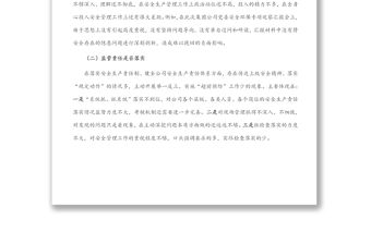 國企總經(jīng)理安全生產(chǎn)以案促改專題民主生活會個人發(fā)言提綱