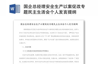 国企总经理安全生产以案促改专题民主生活会个人发言提纲