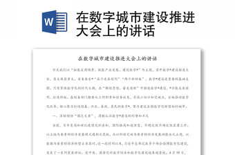 在數字城市建設推進大會上的講話
