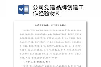 公司黨建品牌創(chuàng)建工作經(jīng)驗材料