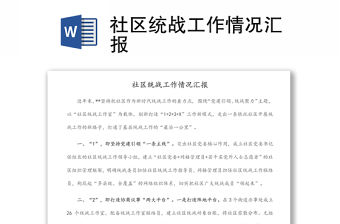 社區(qū)統(tǒng)戰(zhàn)工作情況匯報(bào)